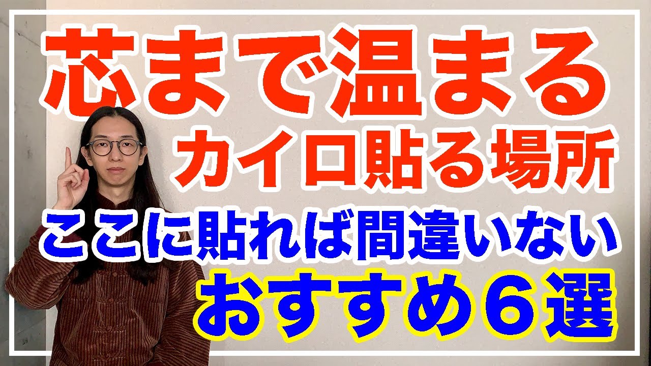 カイロを貼っても暖かくならない人必見！効果的な場所６選【漢方養生指導士が教える】
