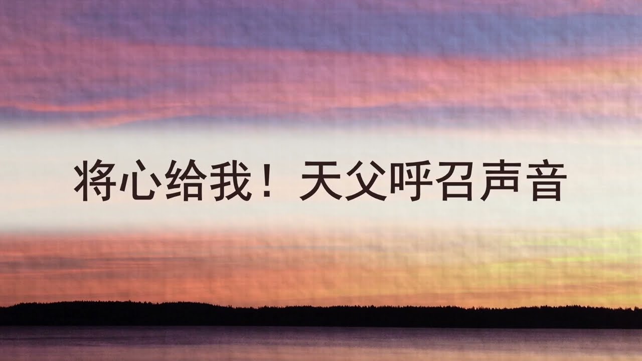 选本诗歌 第526首 将心给我！天父呼召声音