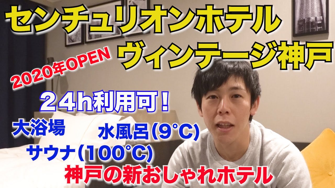 嬉しい24h大浴場・サウナ/2020年神戸にOPEN【センチュリオンホテルヴィンテージ神戸】