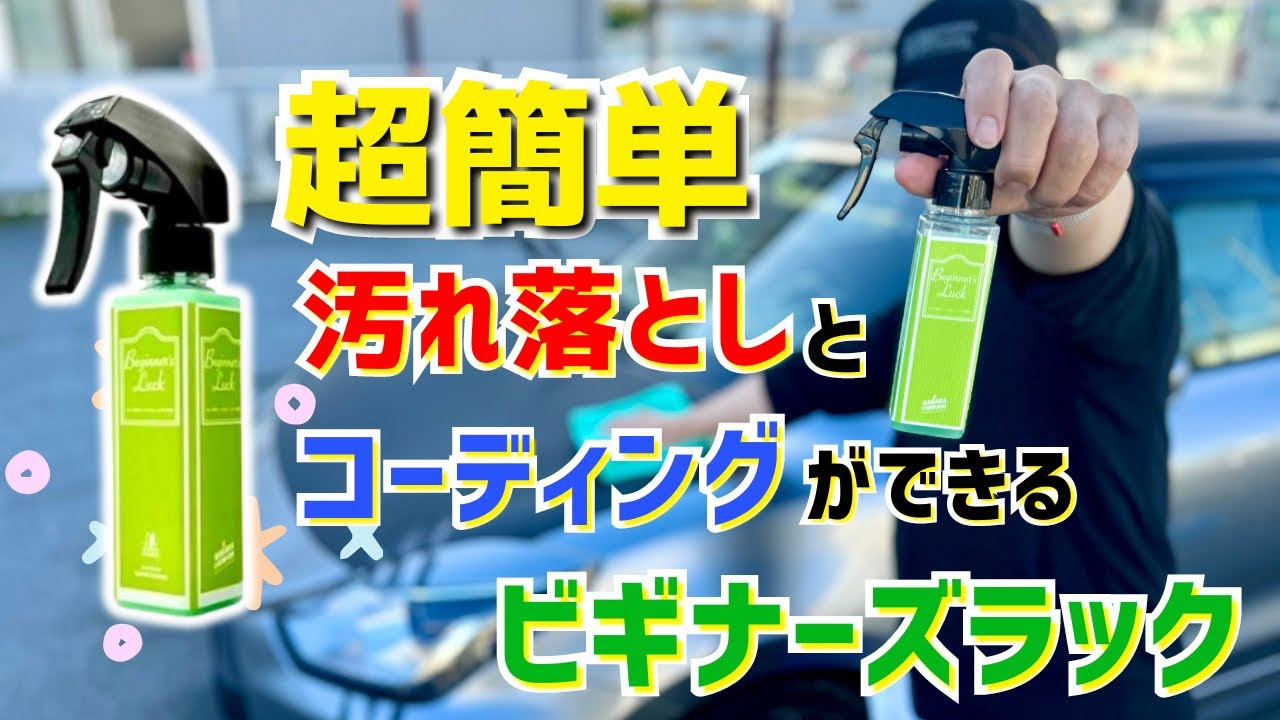 あれば便利❗️汚れを落としながらコーティング【ビギナーズラック】で簡単仕上げ✨