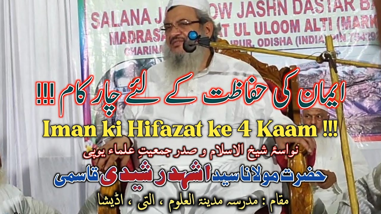 اپنے ایمان کی حفاظت کے لئے چار کام | حضرت مولانا اشہد رشیدی قاسمی | مدرسہ مدینۃ العلوم التی اڈیشا