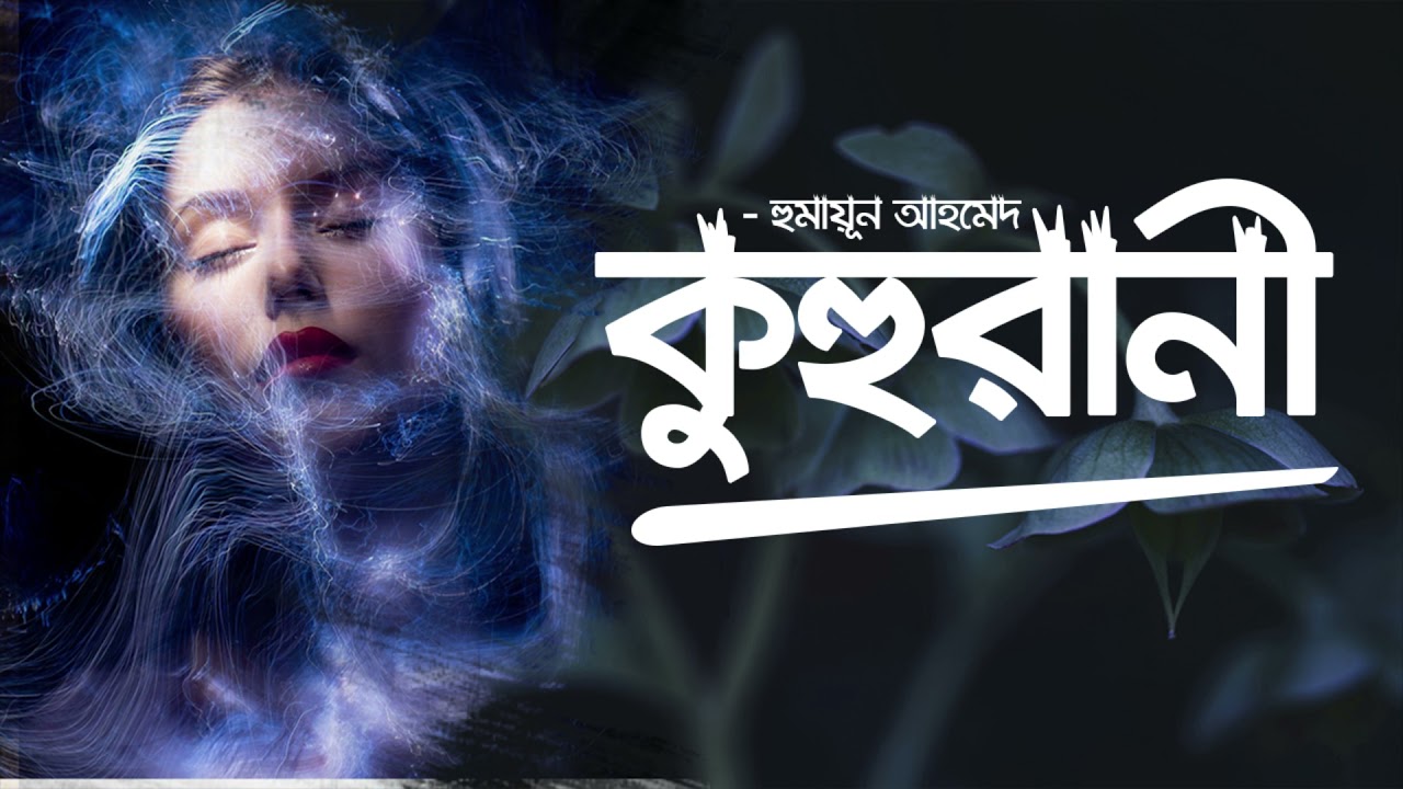 Kuhurani | Humayun Ahmed | Audio Book Bangla By Faheem | Full Book | Misir Ali