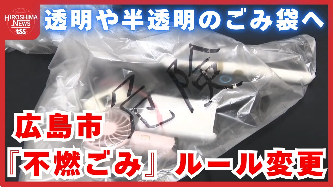 広島市「不燃ごみ」ルール変更　リチウムイオン電池内臓の小型家電など　中が見えるポリ袋に「危険」と明記 (2026/03/18 18:43)