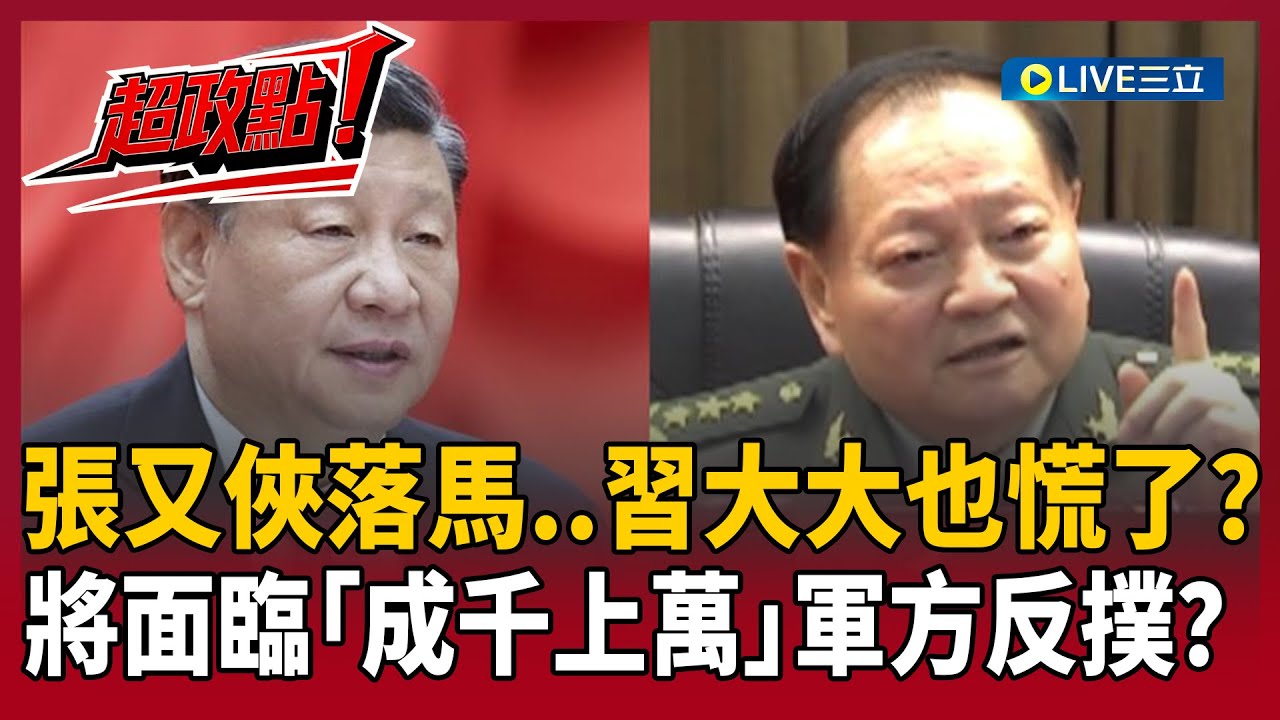 【超政點！】習近平將面臨「成千上萬人」軍方反撲？日本學者曝關鍵：有大事要發生！張又俠遭清算 中共恐現大規模叛變潮？｜【新台派上線】20260130｜三立新聞台
