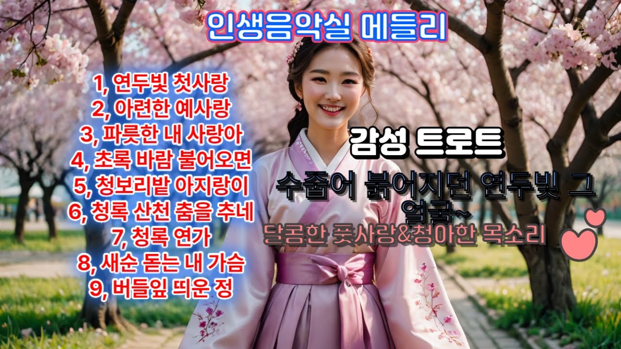 연두빛 첫사랑 9곡.#인생음악실 #신곡 #K-POP#감성 트로트#인기트로트#트로트#신곡추천#5060음악#시니어추천곡  #사극풍트로트 #미스트로트#미스터트로트#시니어음악추천