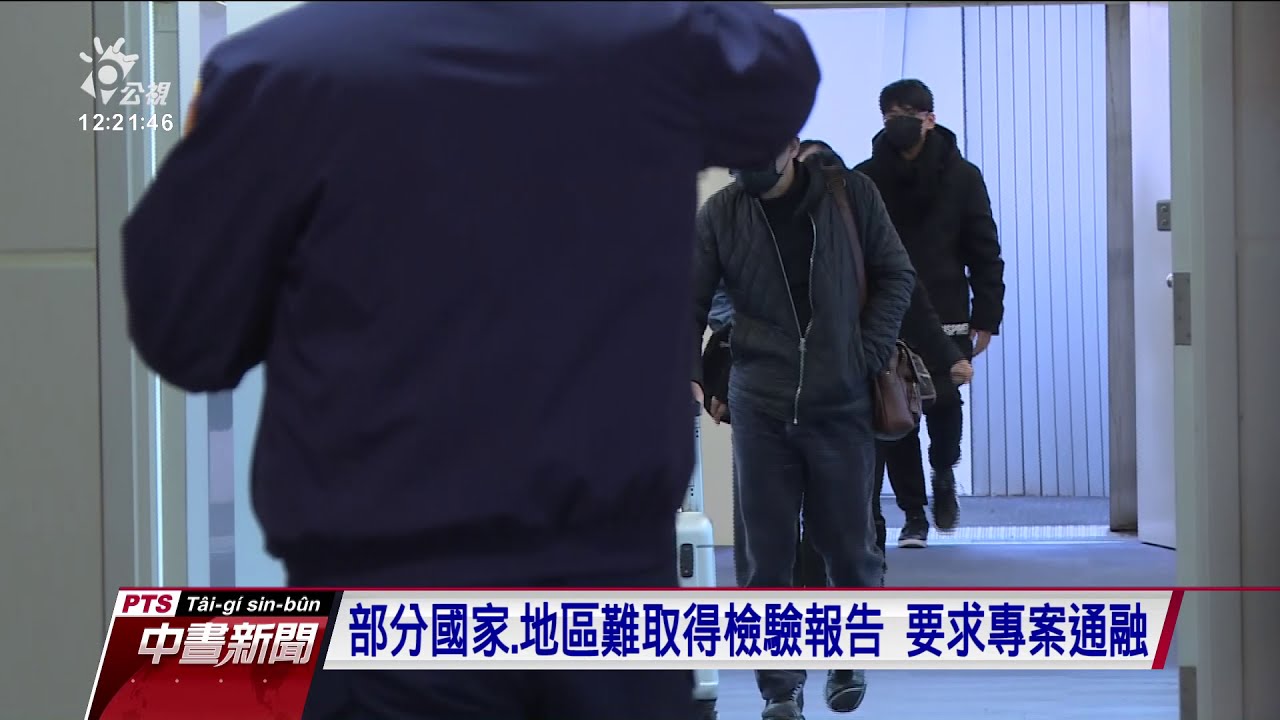 陳時中：秋冬防疫會滾動調整 但礙難完美 20201126 公視中晝新聞