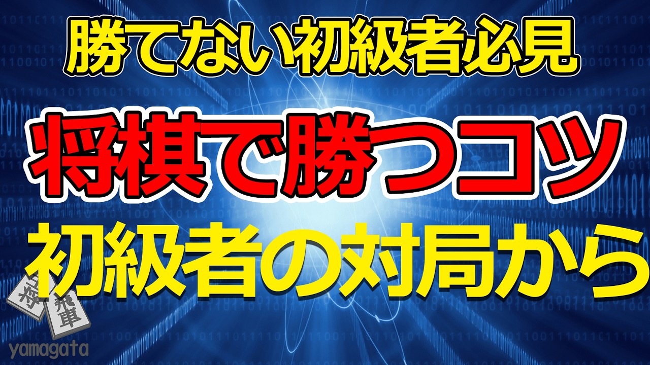 将棋で勝つコツ　勝てない初級者必見 　初級者の対局から2