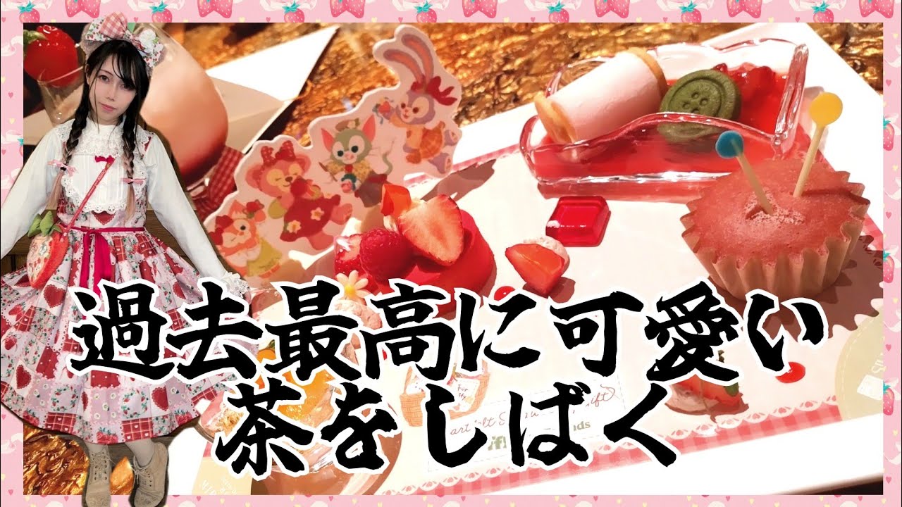 イクスピアリでストロベリーコーデ調達してディズニーシーでダッフィー＆フレンズのアフタヌーンティーしばいてきた様子がおかしいアイドル