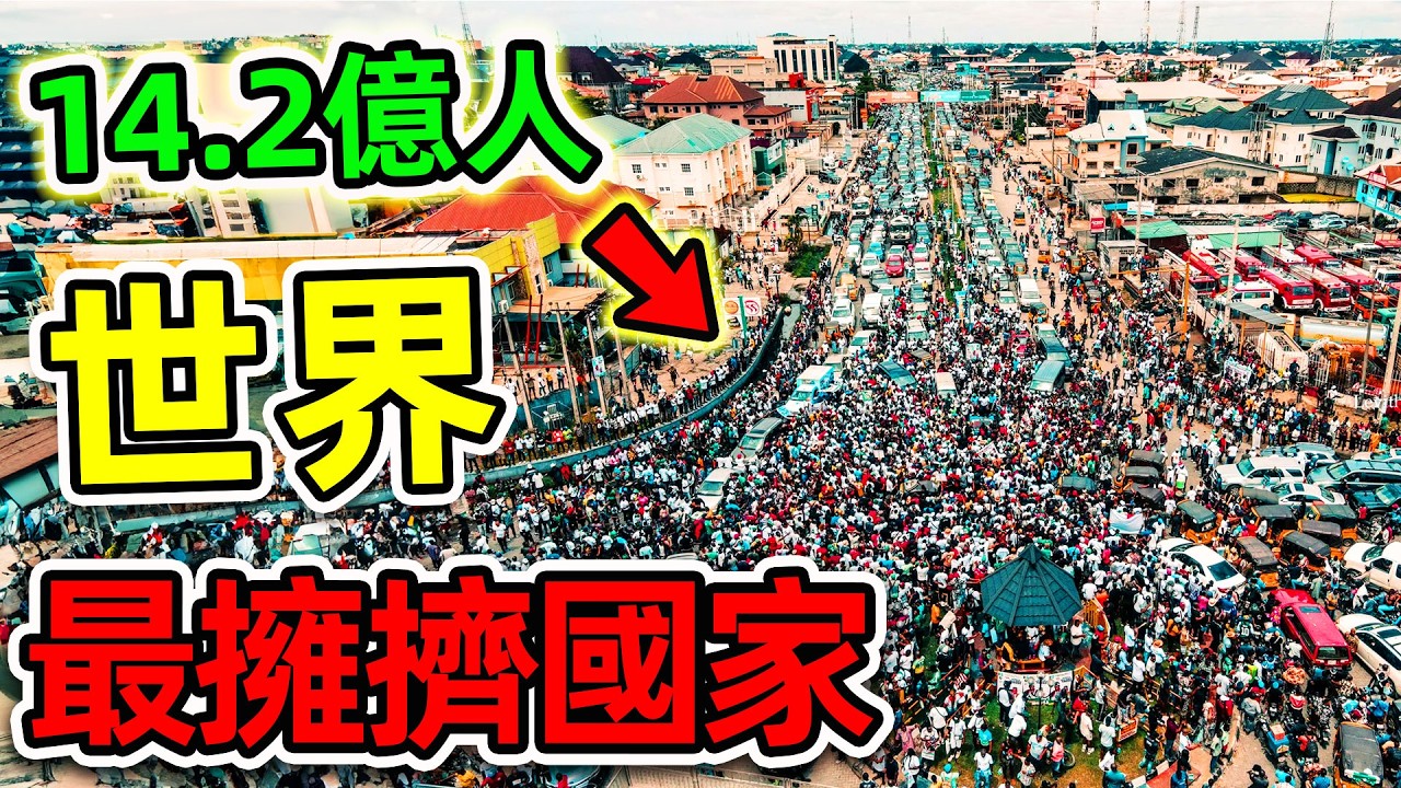 全世界最多人口的10個國家！中國印度到底誰是第一，坐擁全球57%的人口，你都知道哪幾個？|#世界之最top #世界之最 #出類拔萃 #腦洞大開 #top10 #最多人口