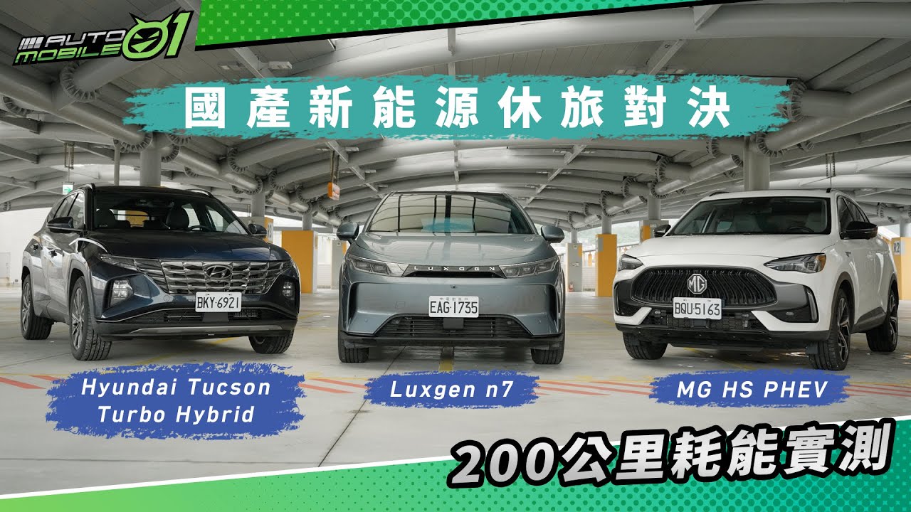 Luxgen n7 vs. MG HS PHEV vs. Tucson Turbo Hybrid｜國產新能源休旅200公里耗能實測