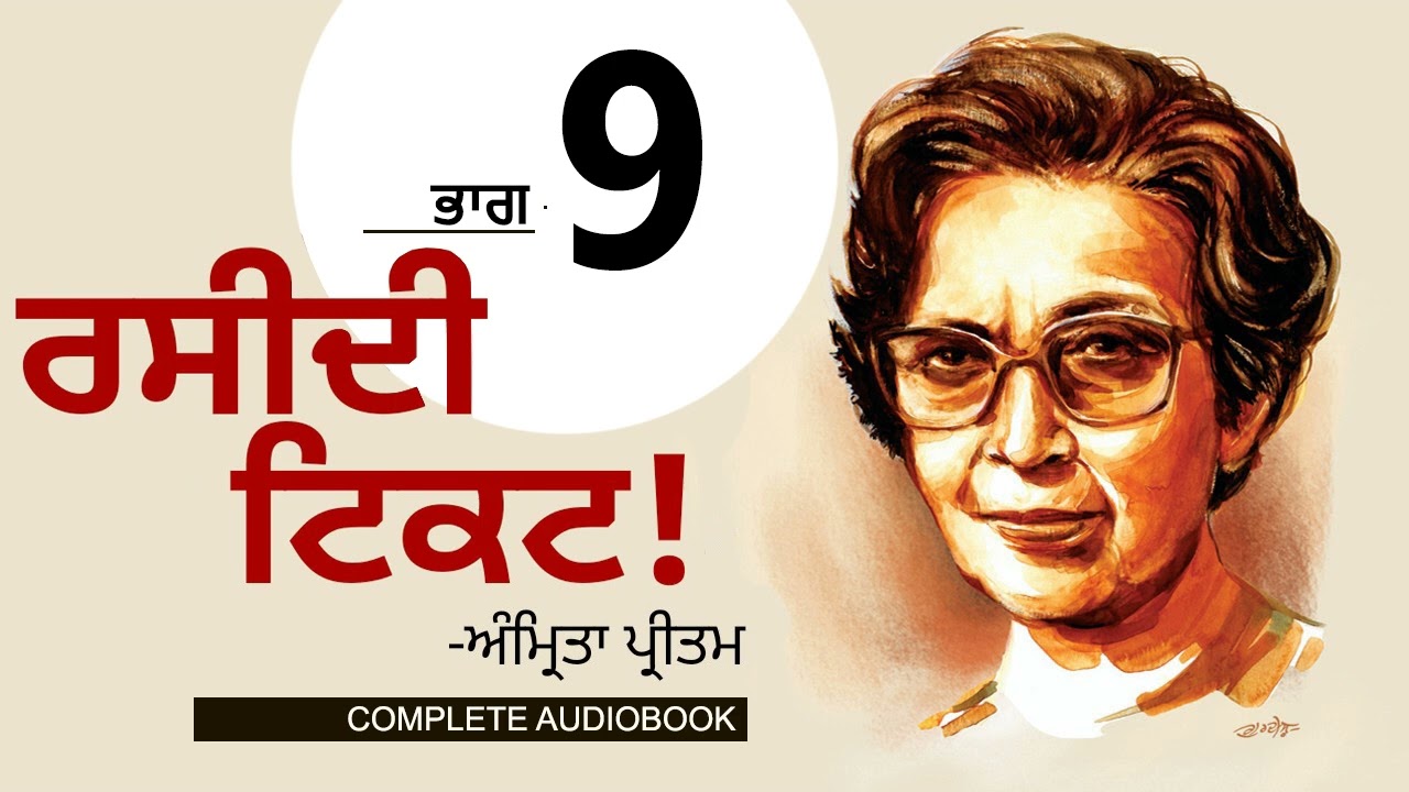 ਰਸੀਦੀ ਟਿਕਟ!- ਅੰਮ੍ਰਿਤਾ ਪ੍ਰੀਤਮ (Part 9) Raseedi Ticket!- Amrita Pritam|Dr. Ruminder |Punjabi Audiobook