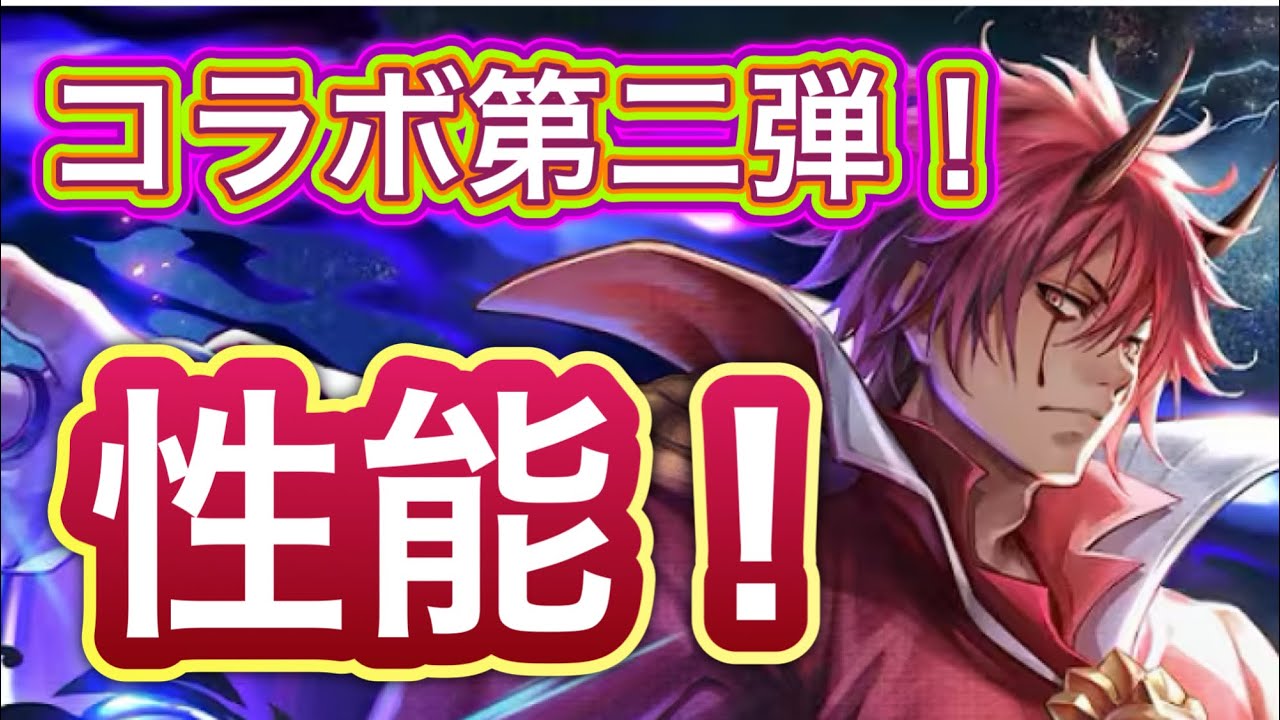 【ラスクラ】転スラコラボ第二弾！ベニマル性能チェック！