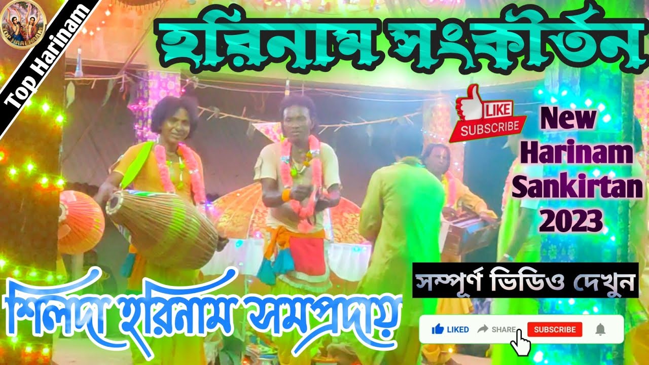 Top Harinam ॥ ঝাড়গ্রাম হরিনাম সমপ্রদায় (শিলদা) ॥ Harinam Sankirtan ~ 2023 ॥ হরিনাম ॥