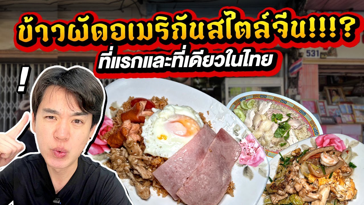 ตำนาน 60 ปี ร้านข้าวผัดอเมริกันสไตล์จีน!!!?