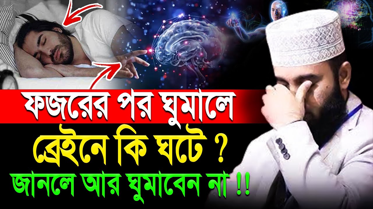 ফজরের পর ঘুমালে ব্রেইনে যা ঘটে জানলে আর ঘুমাবেন না। মিজানুর রহমান আজহারী।ep=30 Feb 5 2026 6:15 AM