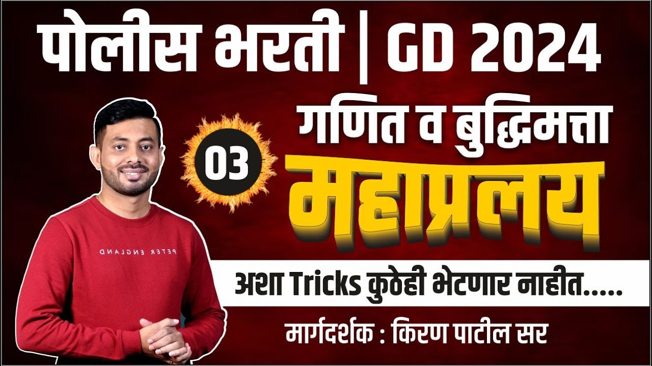पोलीस भरती 2024 | SSC - GD 2024 | गणित व बुद्धिमत्ता MATHS REASONING | किरण पाटील सर | Day 03
