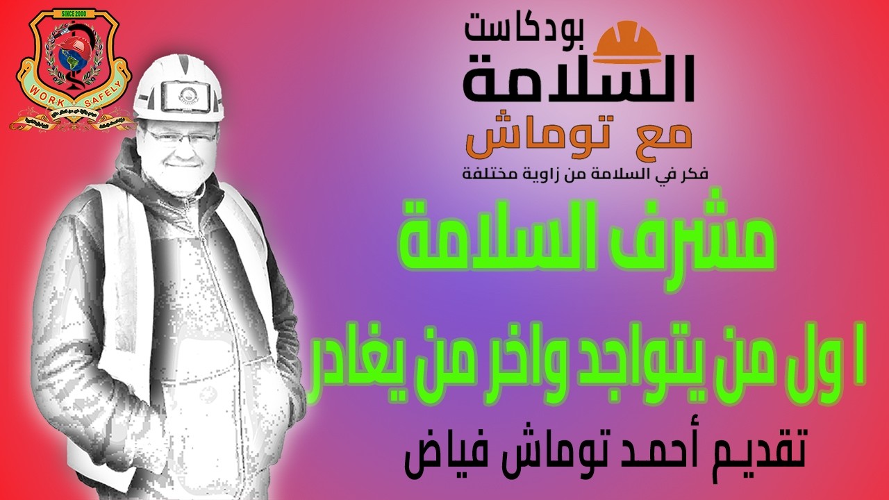 مشرف اسلامة اول واحد واخر واحد في الموقع
