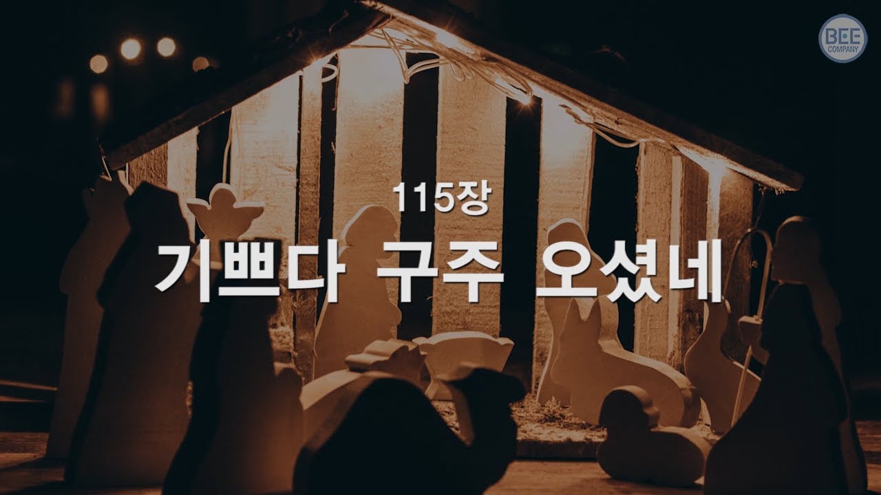 [새찬송가] 115장 기쁘다 구주 오셨네