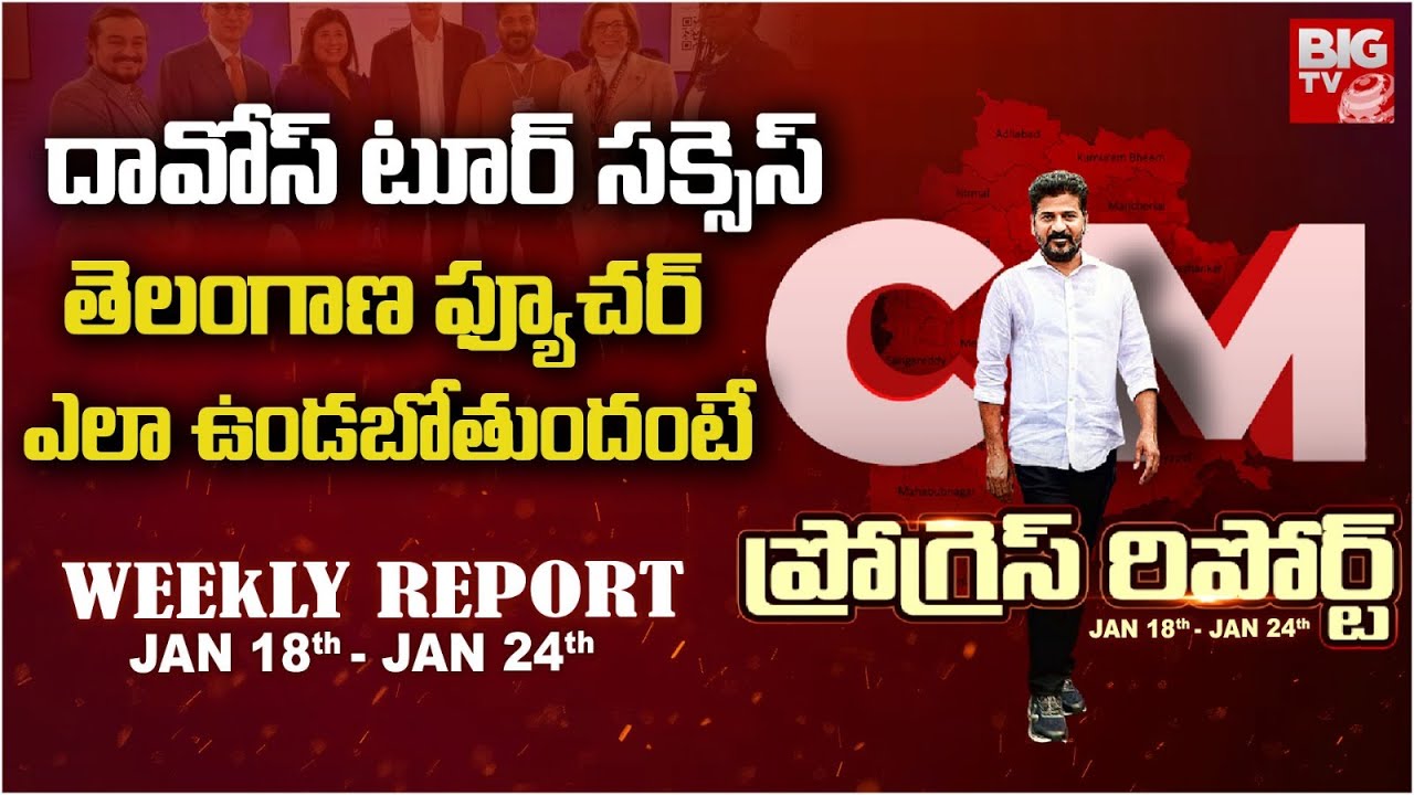 దావోస్ టూర్ సక్సెస్ | CM Revanth Reddy Davos Tour Latest Updates | Telangana Future | BIG TV TELUGU