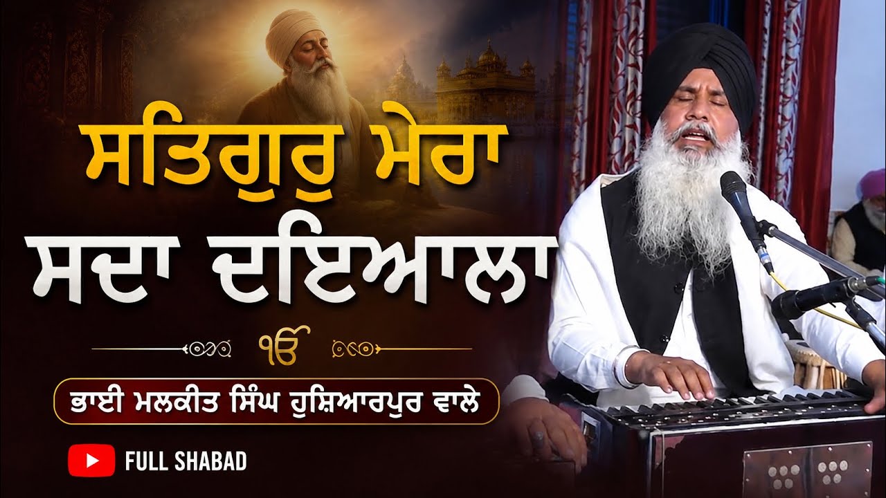 Satgur Mera Sada Dayala || Bhai Malkit Singh Sur Singh wale