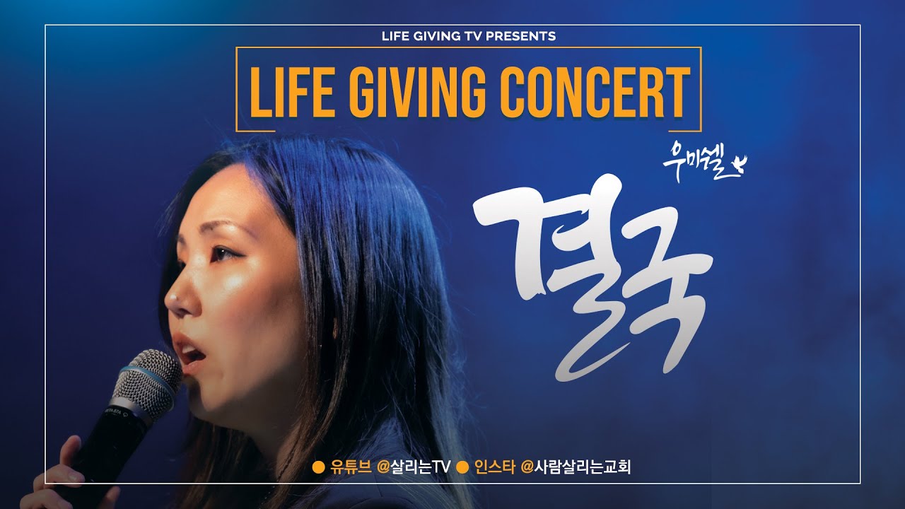결국 + 행복 l 우미쉘ㅣ더 라이브 l 세상 살리는 사람 l 더 콘서트