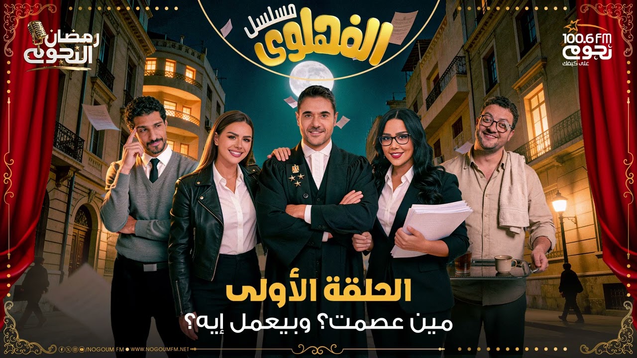 مسلسل #الفهلوي | الحلقة 1