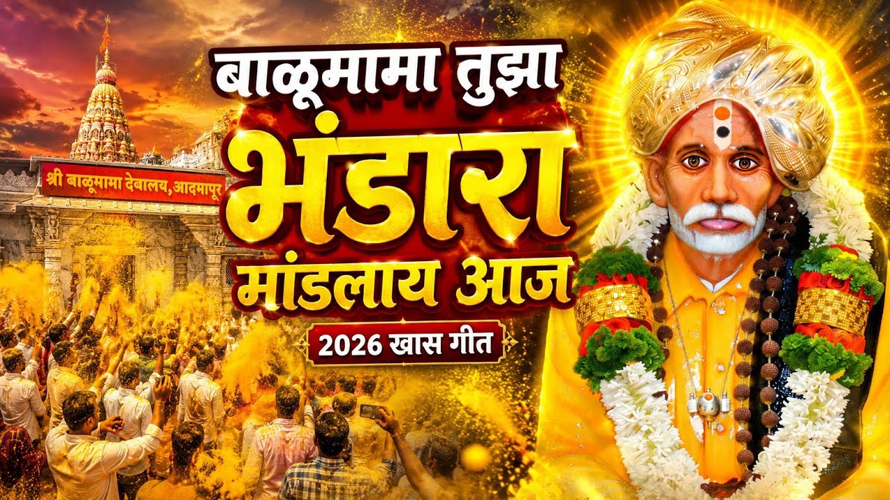 Balumama Tuza Bhandara Mandalay Aaj | बाळूमामा तुझा भंडारा मांडलाय आज |Balumama Song | Bhandara 2026