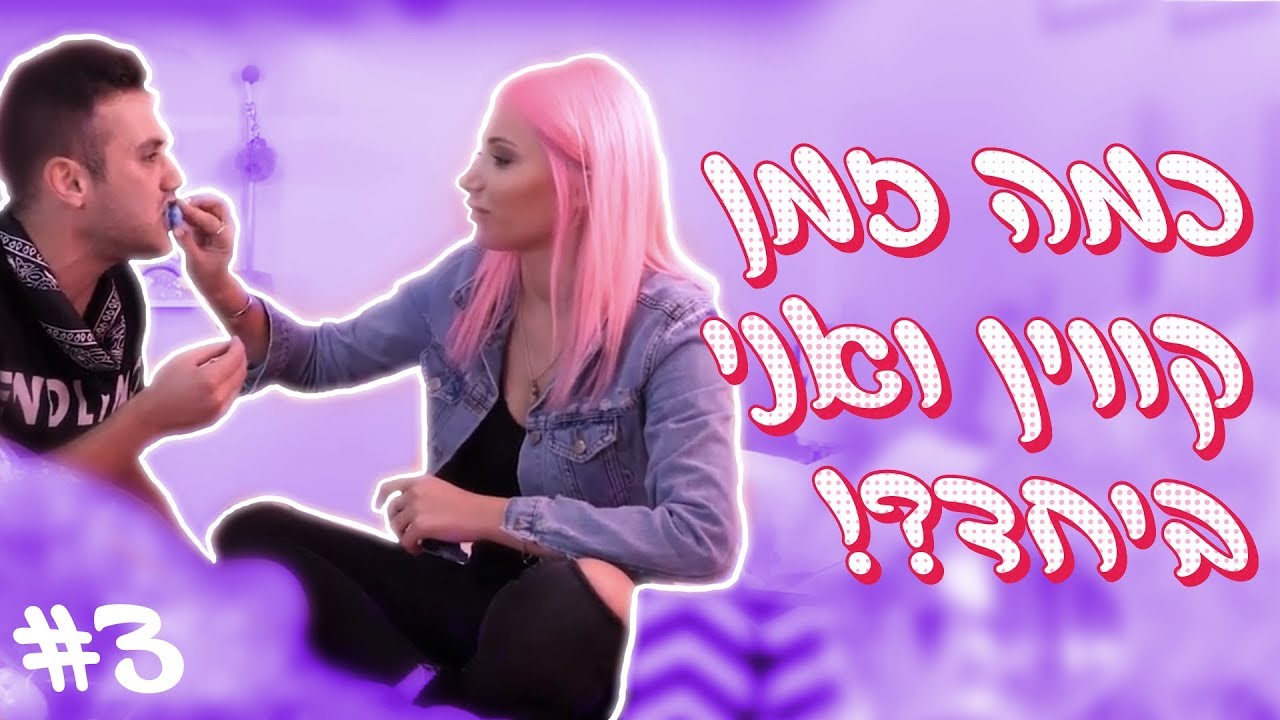 כמה זמן קווין ואני ביחד ?!