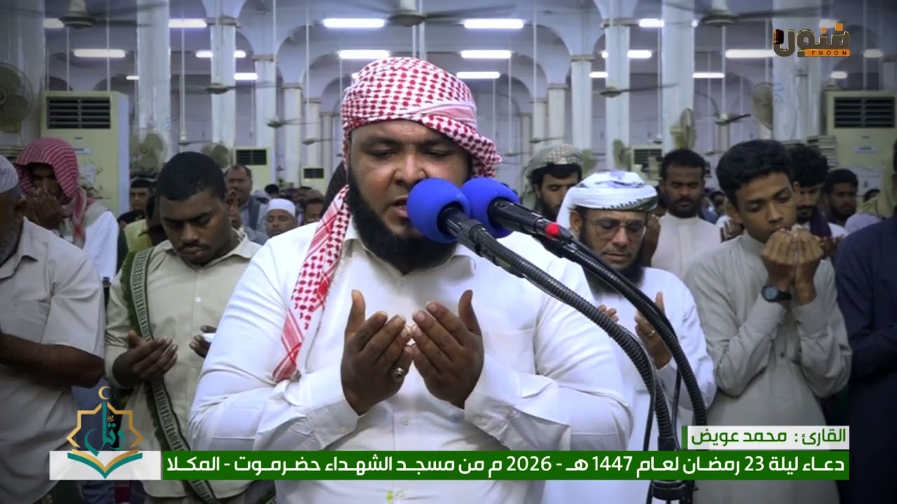 دعاء ليلة ٢٣ رمضان ١٤٤٧_٢٠٢٦ من مسجد الشهداء بمدينة المكلا | القارئ : المهندس محمد عويض