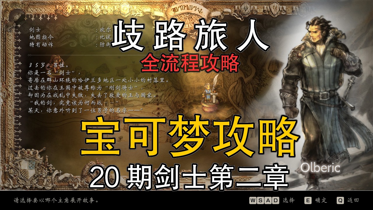 第20期：剑士第二章【歧路旅人】宝可梦全流程攻略