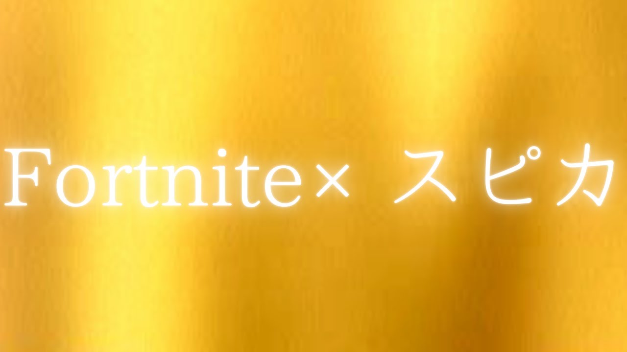 Fortnite×スピカ