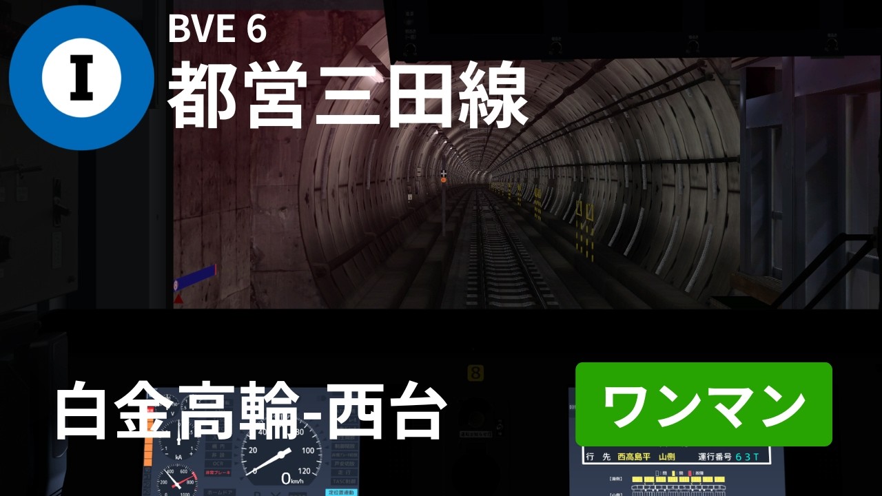 【BVE6】都営三田線 白金高輪-西台 ATOで運転
