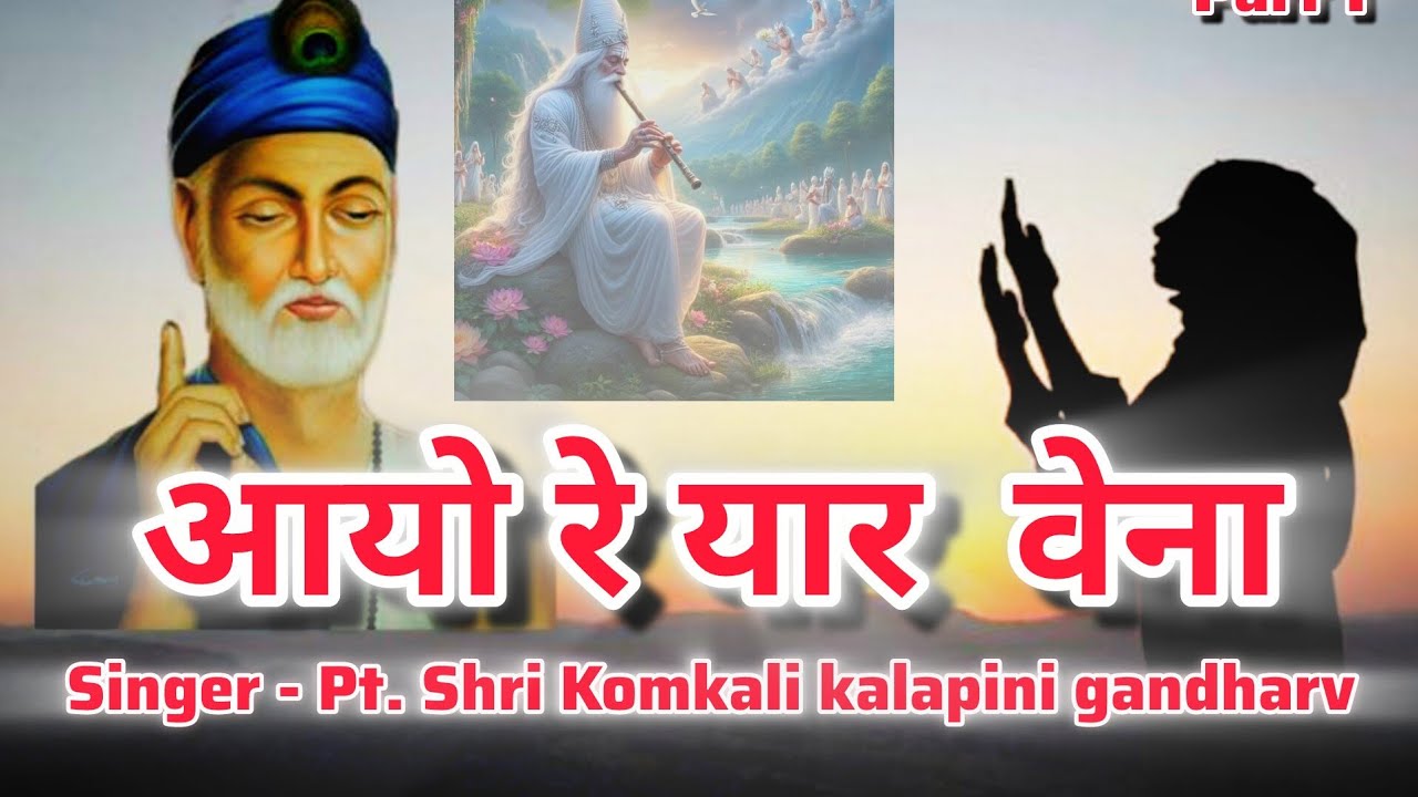 आयो रे यार वेना PART 1 || Pt. श्री कोमकाली कलापिनी जी कबीर महोत्सव 2015 #raagkalyan