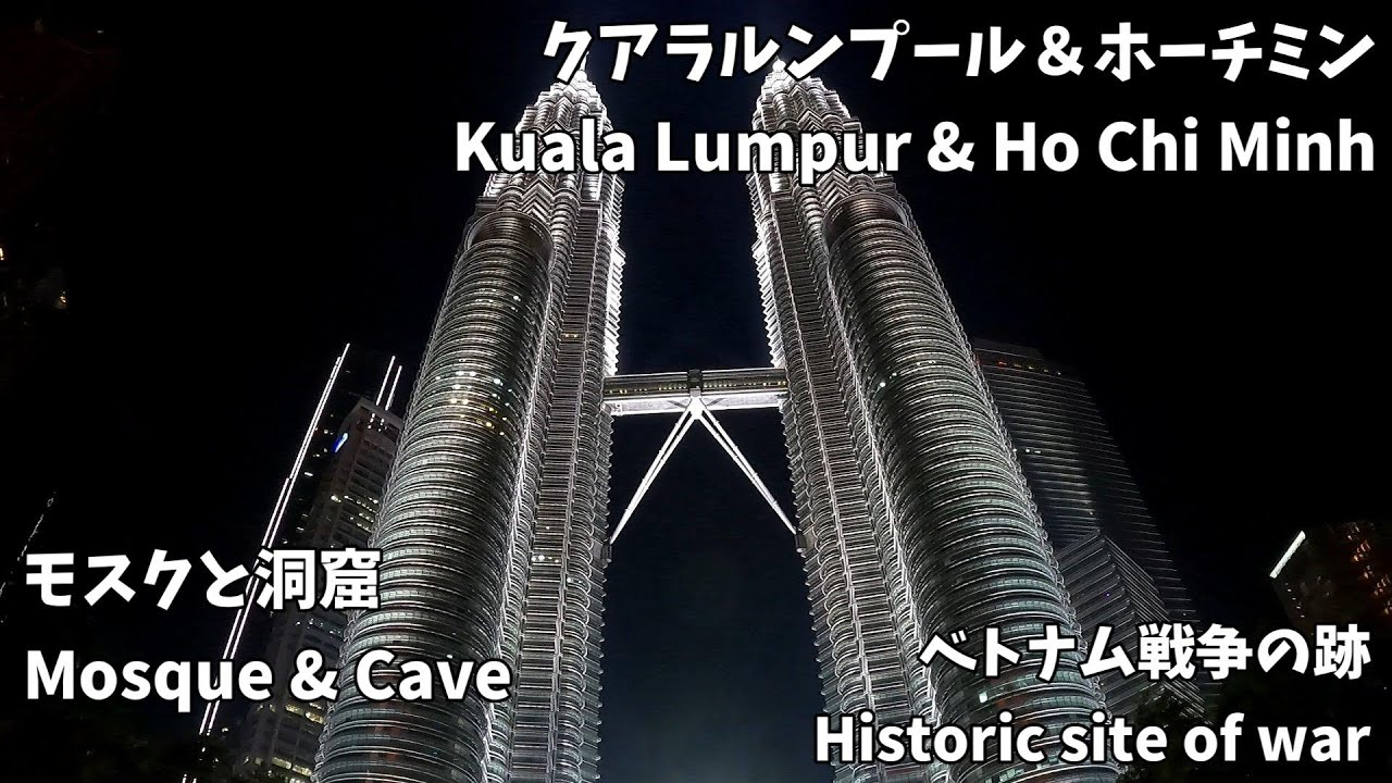 【マレーシア・ベトナム】クアラルンプールとホーチミン ~ Kuala Lumpur & Ho Chi Minh ~