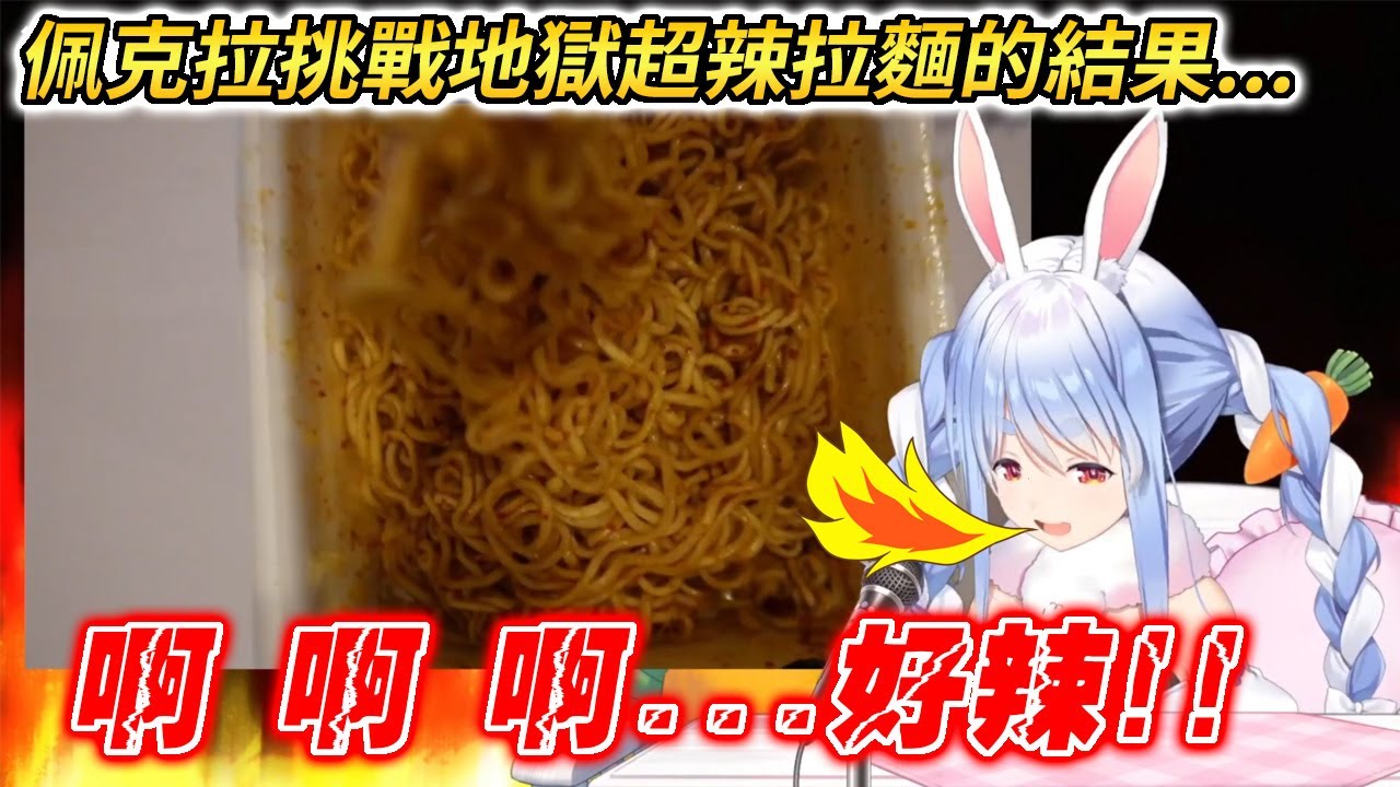 兔田挑戰速汗!! 獄激辛peyoung瞬間灌光牛奶，連家貓都想要來討麵【兎田ぺこら / 兔田佩克拉】