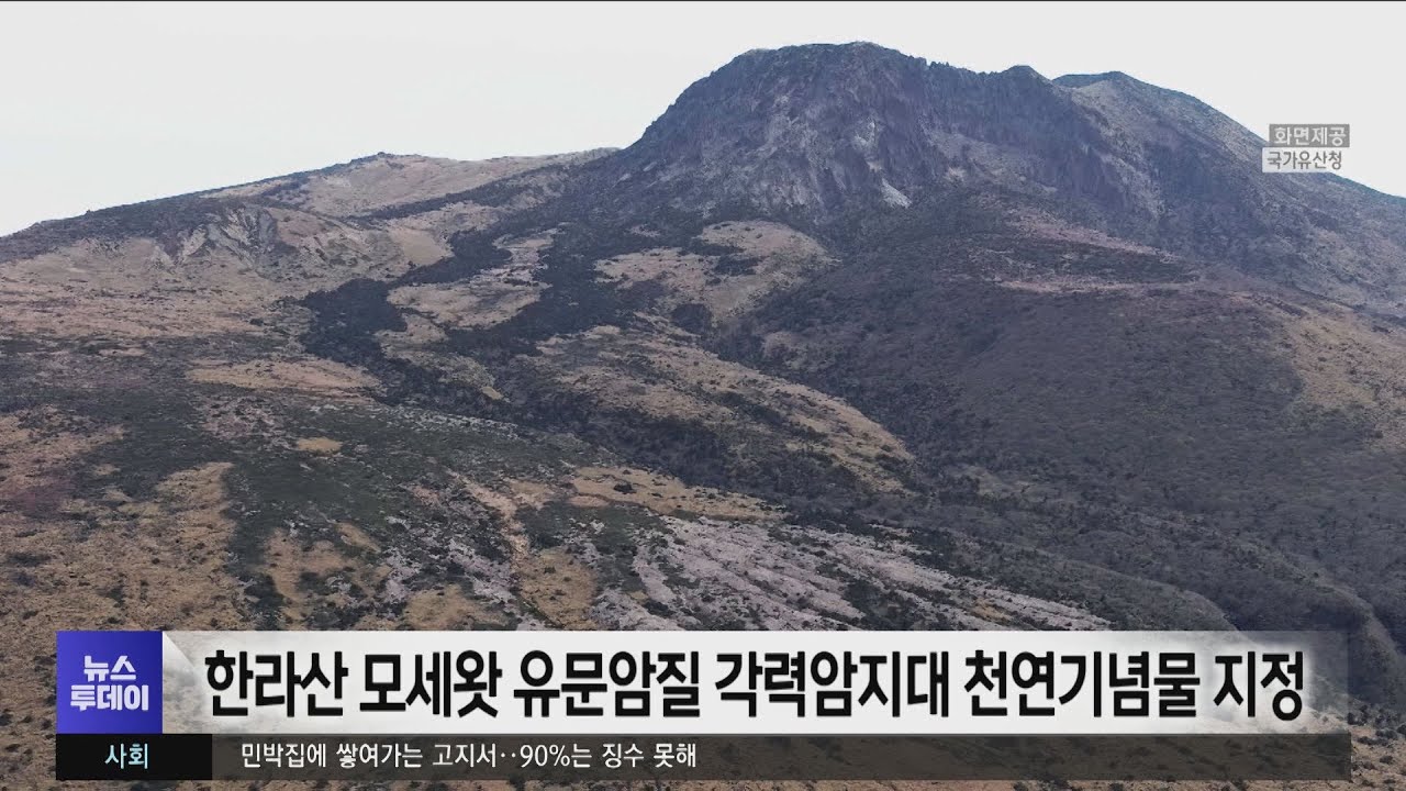 한라산 모세왓 유문암질 각력암지대 천연기념물 지정