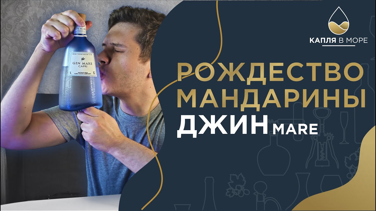 Мой любимый Джин! Джин Маре di Capri