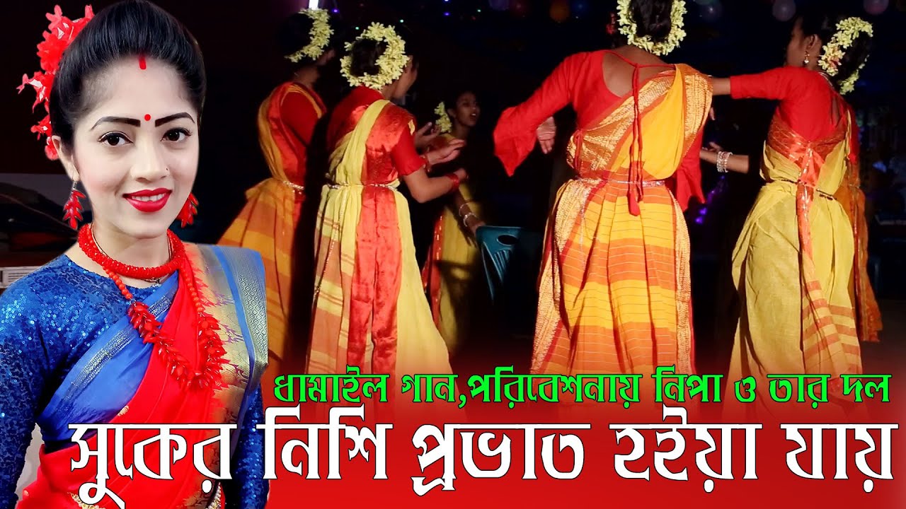 Dhamil Song-সুখের নিশি প্রভাত হইয়া যায় গো - Shuker nishi provath by Nipa Sutradhar- সিলেটি ধামাইল