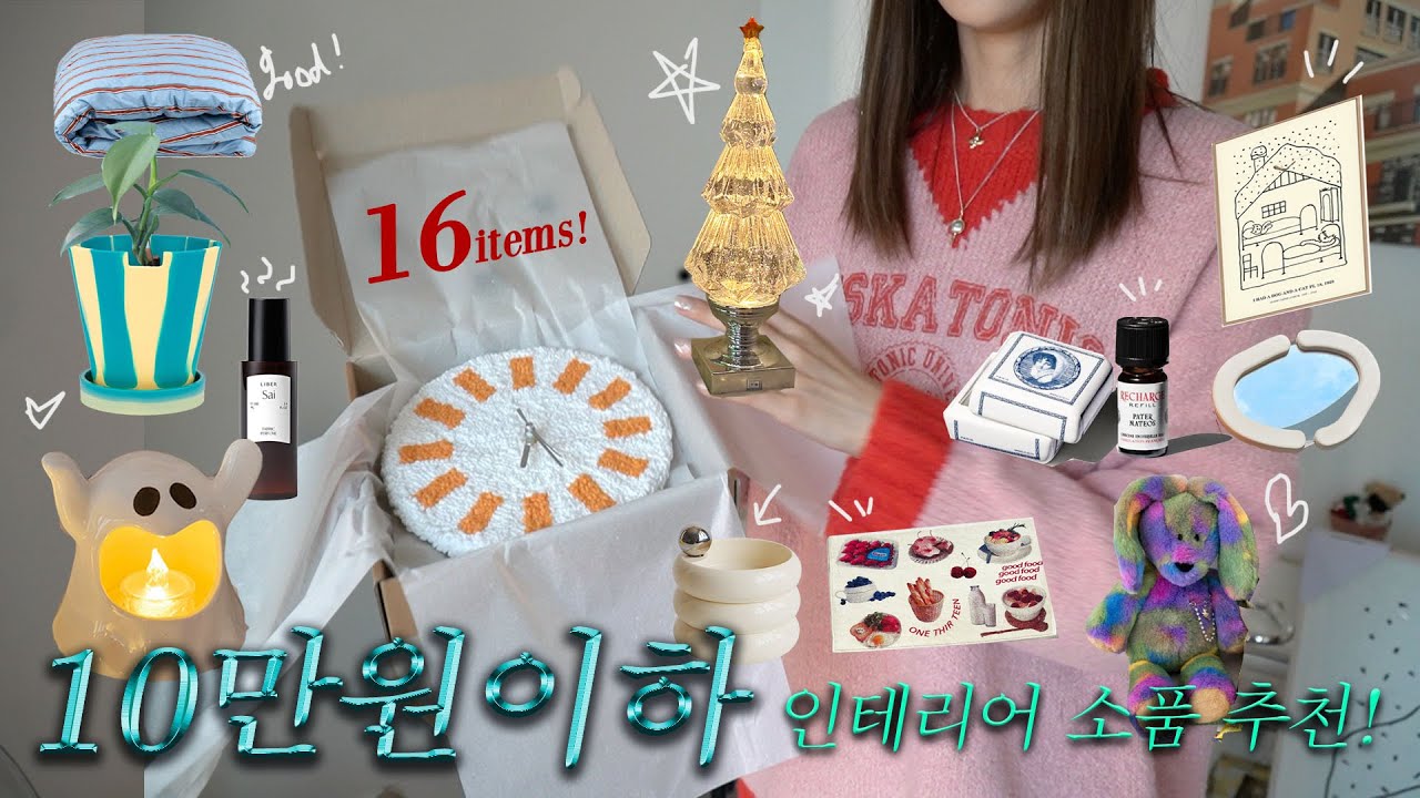 NEW 인테리어소품 하울 🛋10만원 이하 갓성비! 집들이 선물 추천 16가지! 룸투어