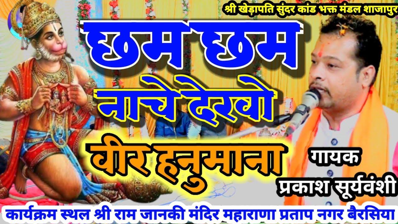 छम छम नाचे देखो वीर हनुमाना 👍बेस्ट हनुमान भजन 🙏 एक बार जरूर सुने श्री खेड़ापति भक्त मंडल शाजापुर