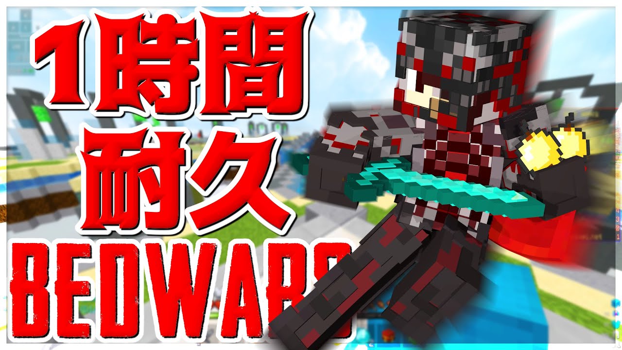 【Minecraft】ベッドウォーズ1時間耐久プレイ行くぞ！！