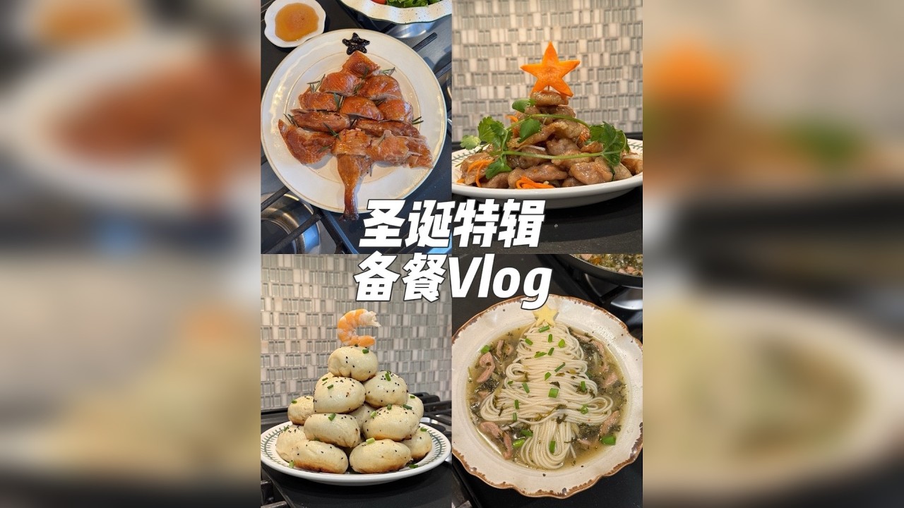 全网超火的各地特色圣诞树被我全部复刻出来啦 果然人工智能不能取代厨子‍网友们让AI制作的全国各地特色圣诞树被我全部复刻出来啦！中式菜品圣诞树好吃又好看大家快来给自己家乡的圣诞树打call吧～
