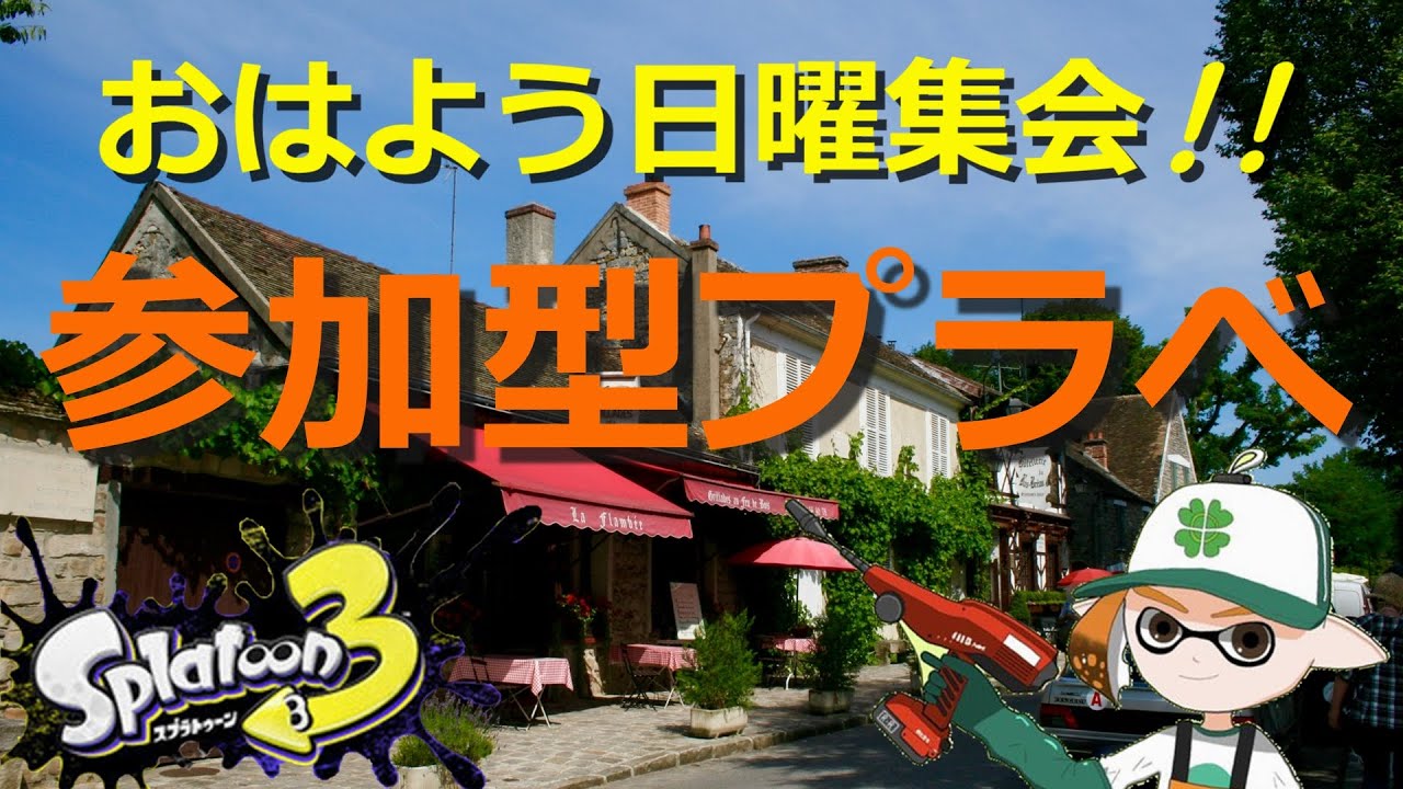 【参加型】横型で純粋すぎるプラべを開催中⛄ 【スプラトゥーン3】#ロイクロ #参加型 #プラべ #ライブ #splatoon3