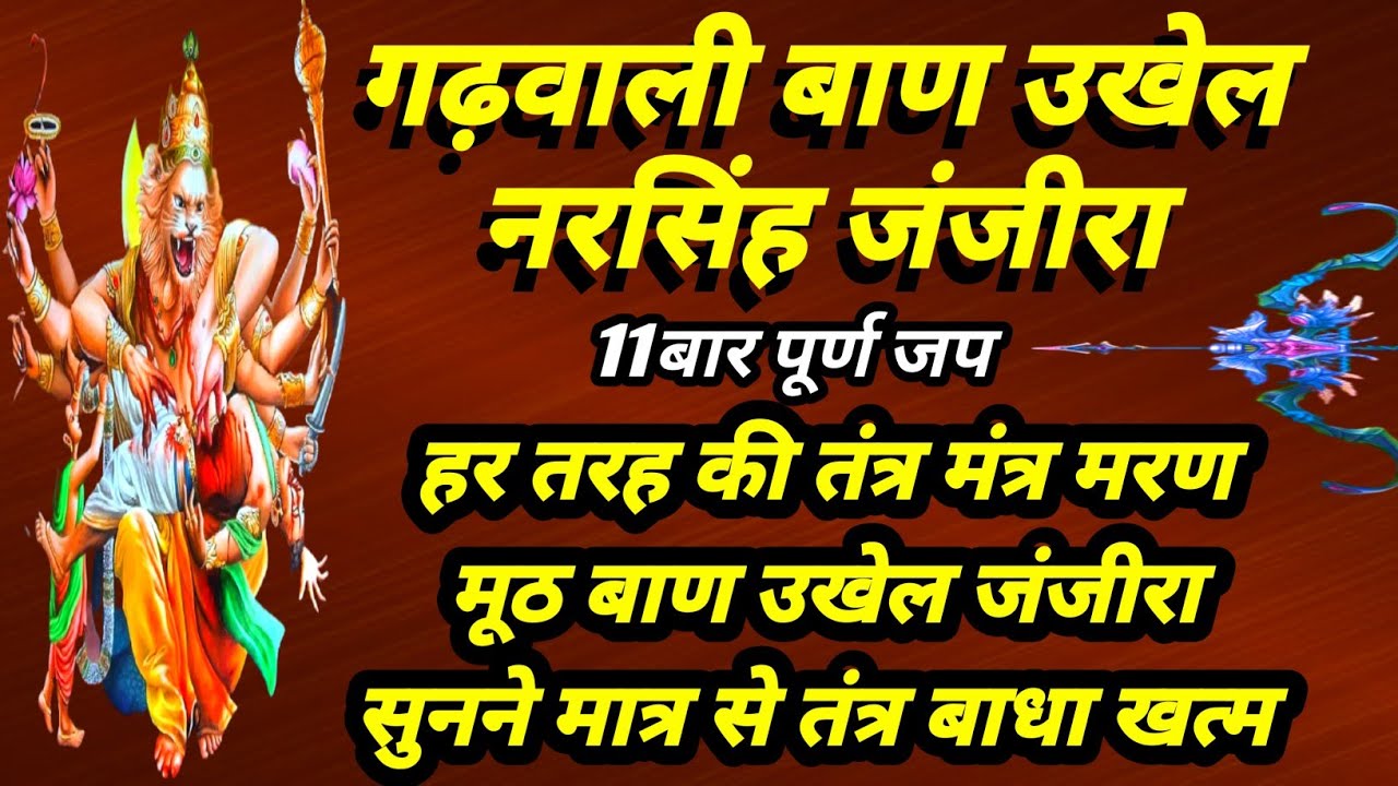 गढ़वाली बाण उखेल मंत्र | दुर्लभ गढ़वाली नरसिंह बाण बंधन उखेल | चलाई भेजी तंत्र विद्या विनाशक मंत्र