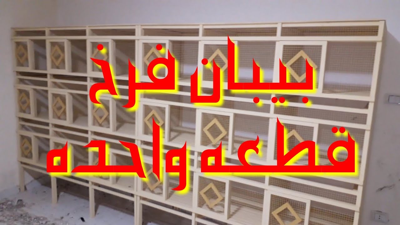 طريقة عمل بيبان فرخ الحمام السلك قطعه واحده