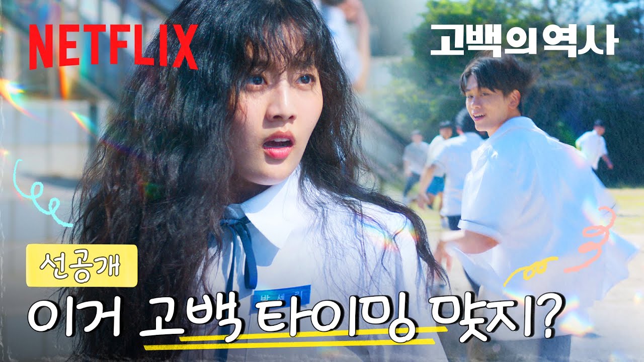 [선공개] 명찰이 없어졌다. 누가 나 좋아하나...?! | 고백의 역사 | 넷플릭스
