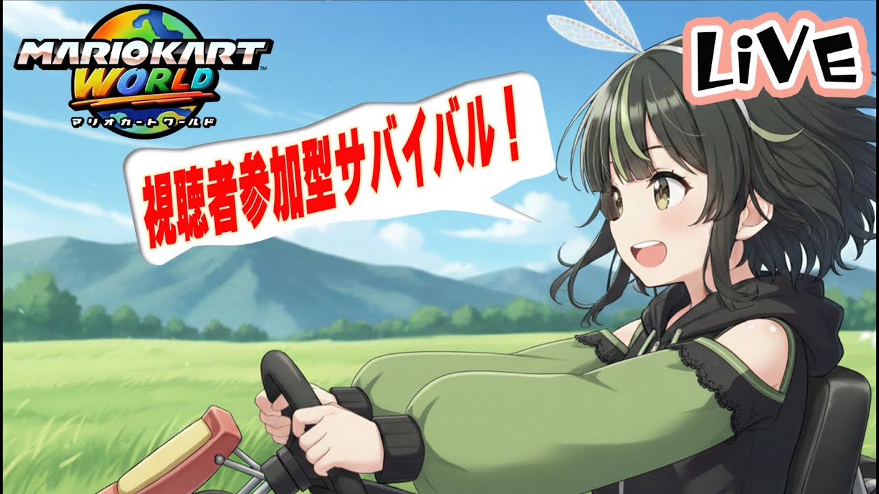 【マリオカートワールド】合流歓迎！野良サバイバルやりますー！