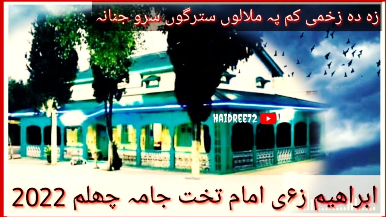 Ibrahimzai rabab jama 2022!! Imam takhat jama chehlum 2022!! ibrahim zai chehlm jama 2022!!