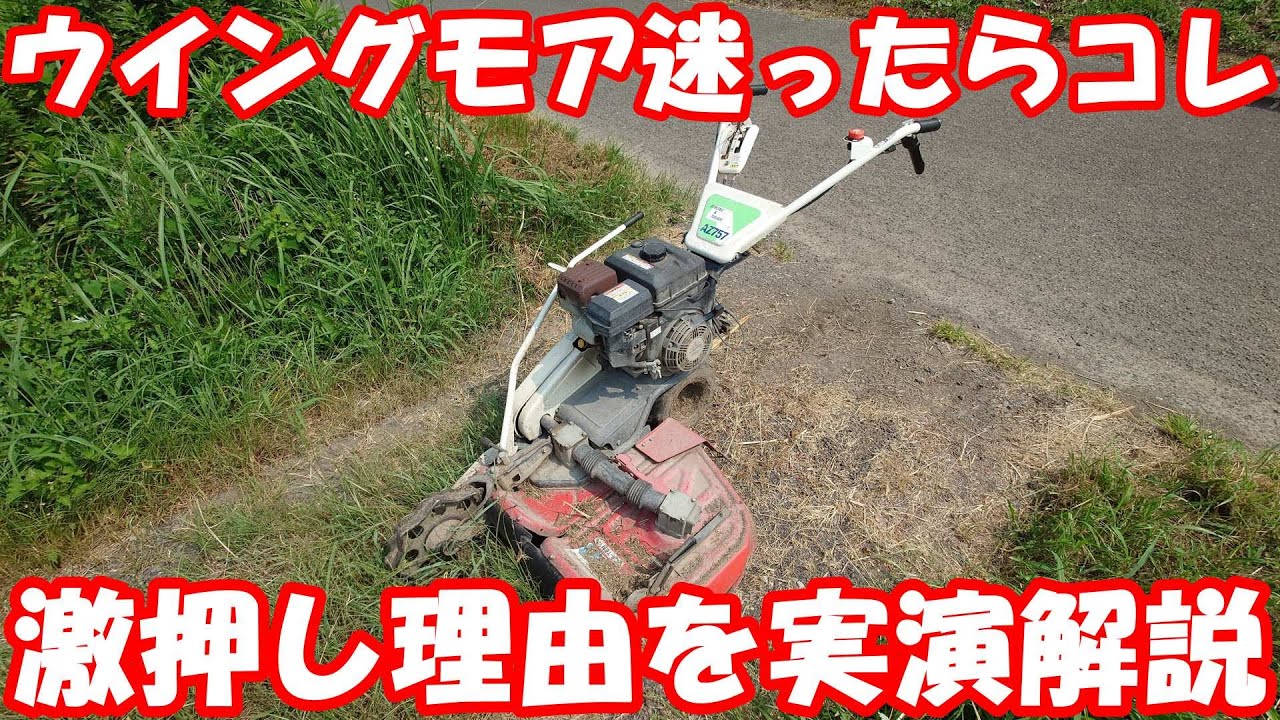 AZ757は自称日本一モアを酷使する太郎の超おすすめ機種。#あぜ草刈機 #ウイングモア #mower