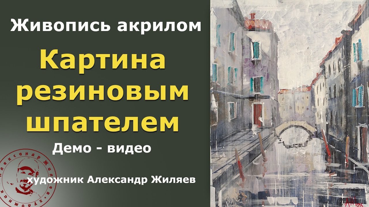 Рисование резиновым шпателем  Венеция